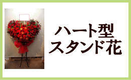 ハート型スタンド花
