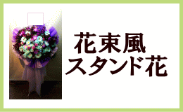 花束風スタンド花