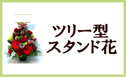 ツリー型スタンド花