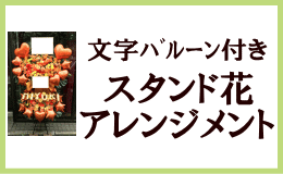 文字バルーン付きスタンド花・アレンジメント