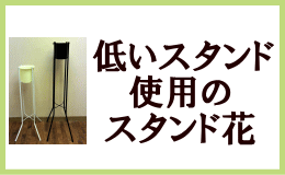 低いスタンド使用のスタンド花