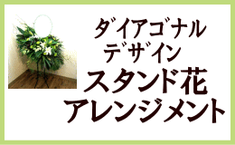 ダイアゴナルデザインスタンド花・アレンジメント