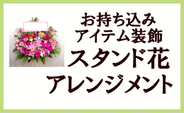 お持ち込みアイテム装飾スタンド花・アレンジメント