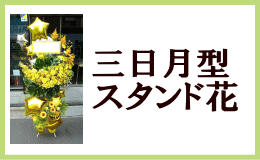 三日月型スタンド花