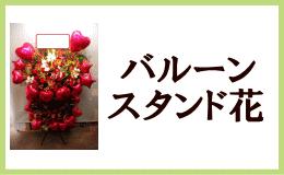 バルーンスタンド花