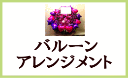 バルーンアレンジメント