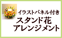 イラストパネル付きスタンド花・アレンジメント