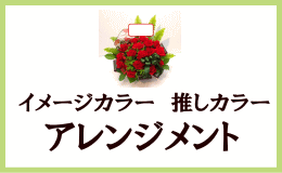 イメージカラー・推しカラーアレンジメント