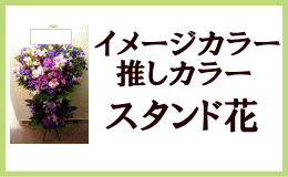 イメージカラー・推しカラースタンド花