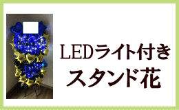 LEDライト付きスタンド花