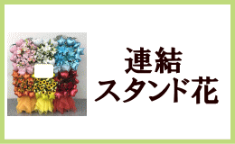  　連結 スタンド花